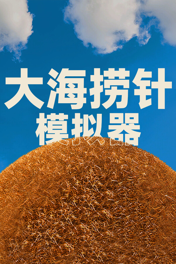 大海捞针模拟器