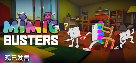 《万物皆可捏》Build.25971792（Mimic Busters）官方中文|解压可玩- 关先生资源站