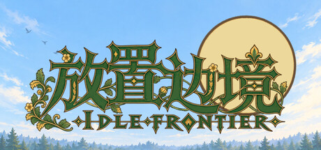 放置边境/IDLE FRONTIER   v0.461   免安装中文版-梨子乐游戏
