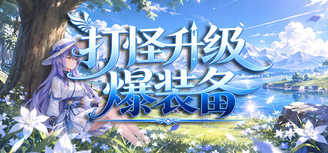 游戏