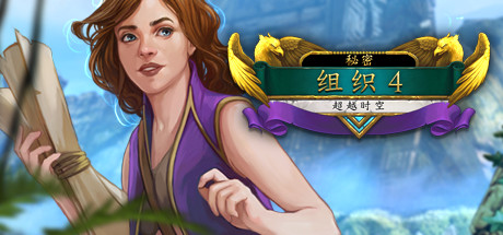 秘密命令4超越时间