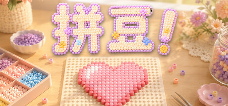 拼豆！/Fuse Beads!     Build.25474677    免安装中文版-梨子乐游戏
