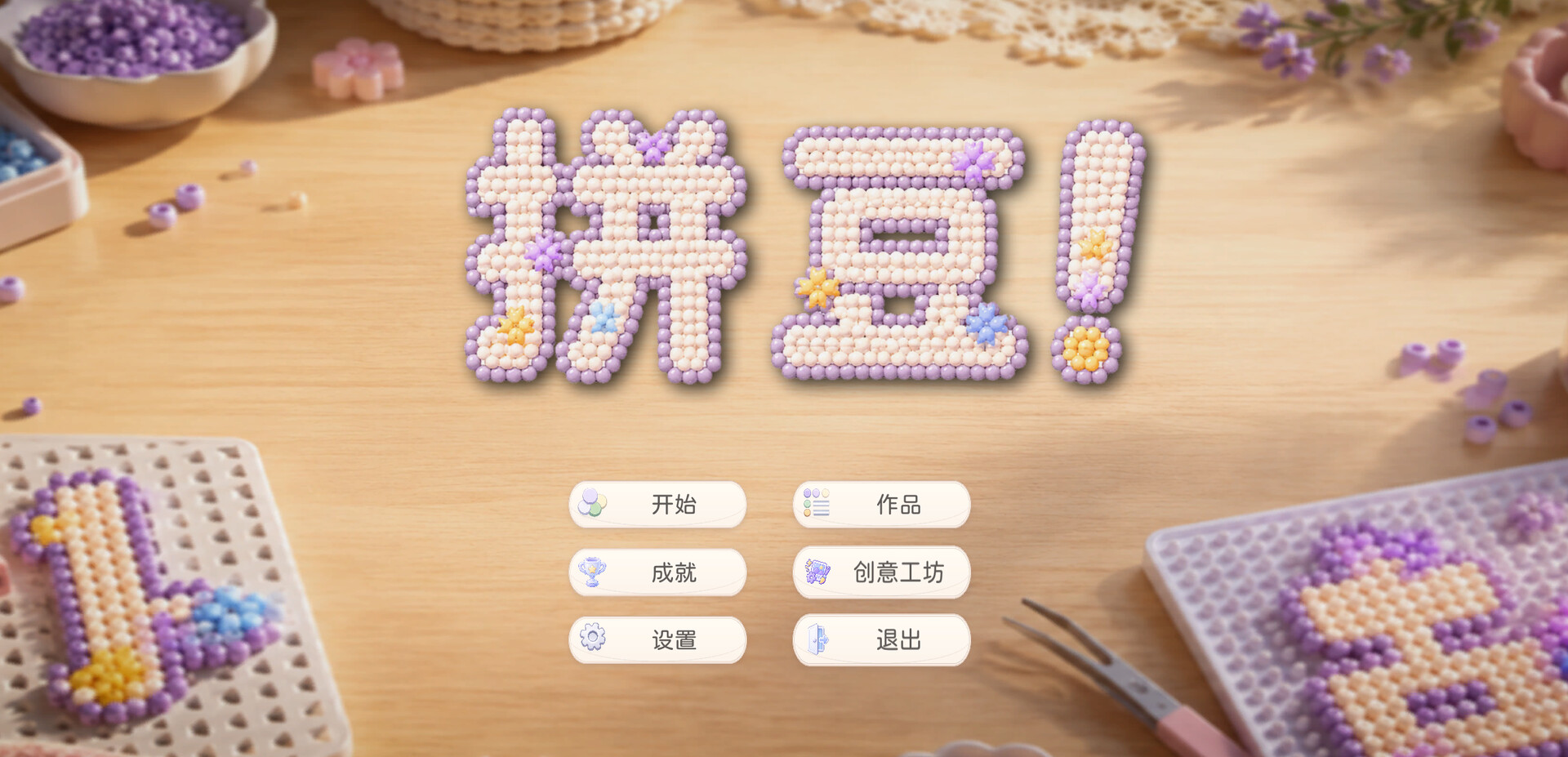 拼豆！