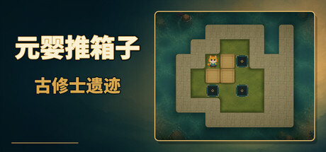 元婴推箱子：古修士遗迹 /Sokoban: Ancient Ruins     Build.25255188    免安装中文版-梨子乐游戏