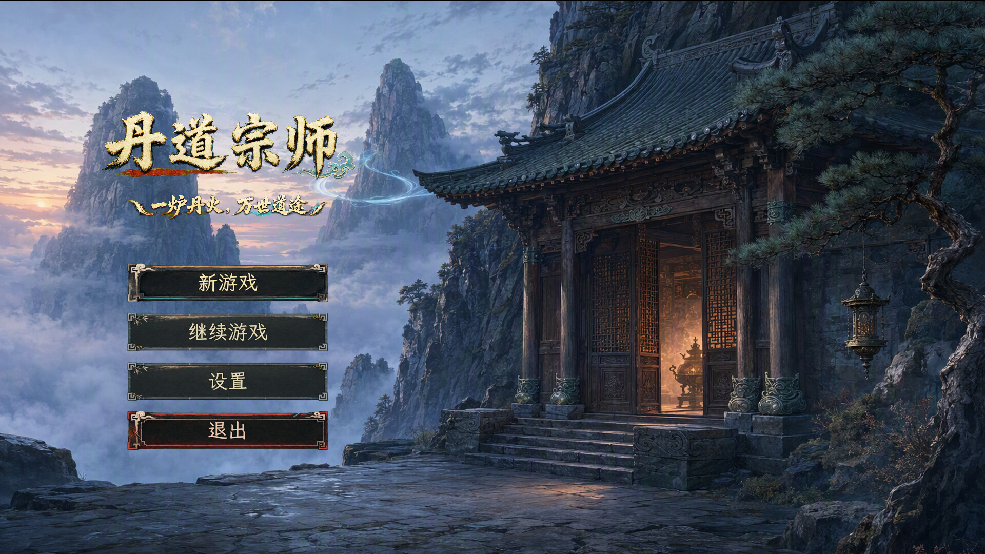 丹道宗师