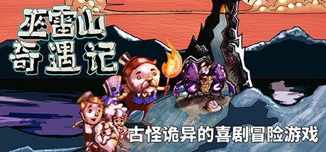 伍利山之谜