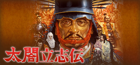 太阁立志传1-5合集（Taikou Risshiden 1-5）免安装中文版