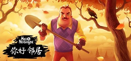 你好邻居/Hello Neighbor Build.20191031（官中）-无忧免费游戏网