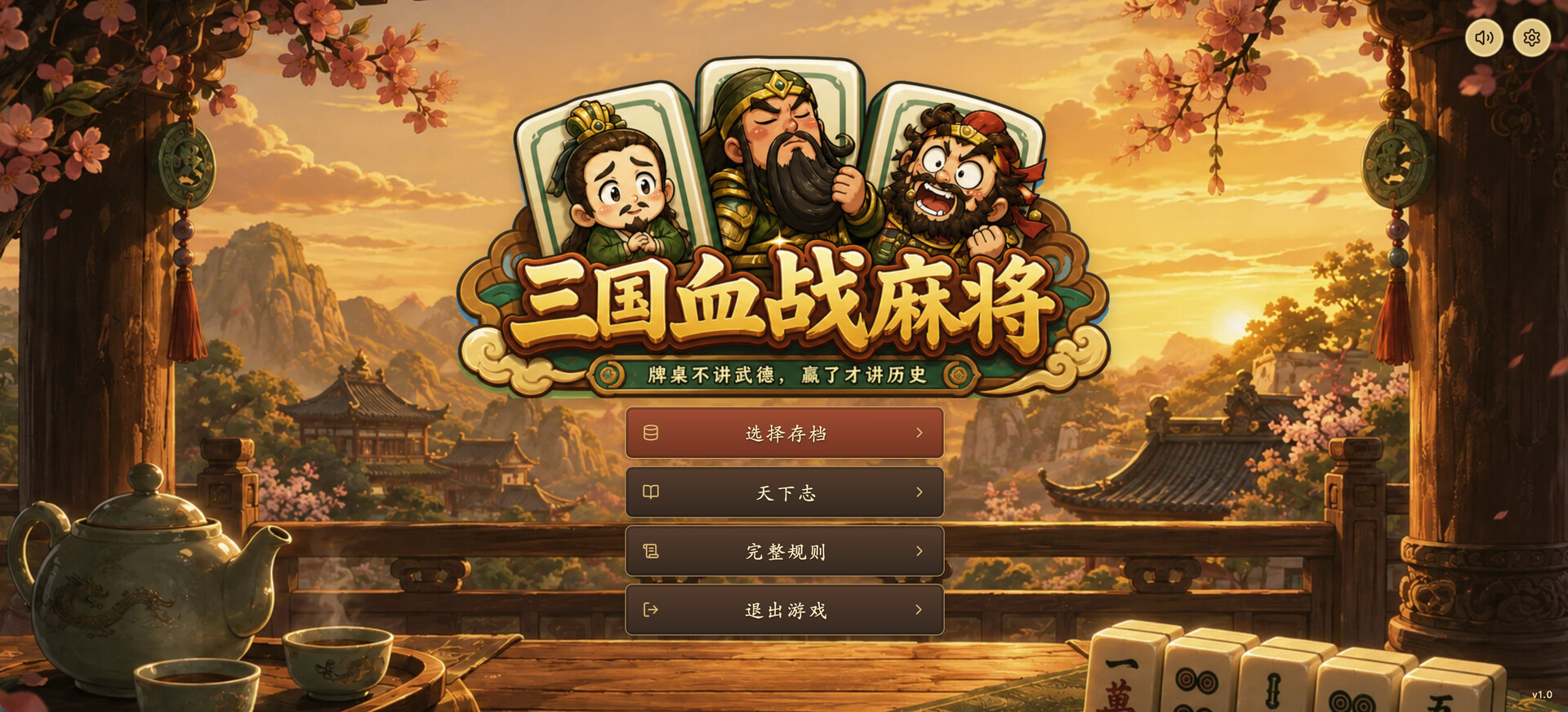三国血战麻将