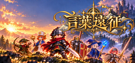 言葉遠征 ~~日语学习RPG~~