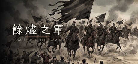 余烬之军 /EmbersOfWar    v4    免安装中文版-梨子乐游戏