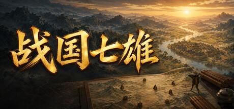 战国七雄 /Warring States: Seven Hegemons     Build.25163843     免安装中文版-梨子乐游戏