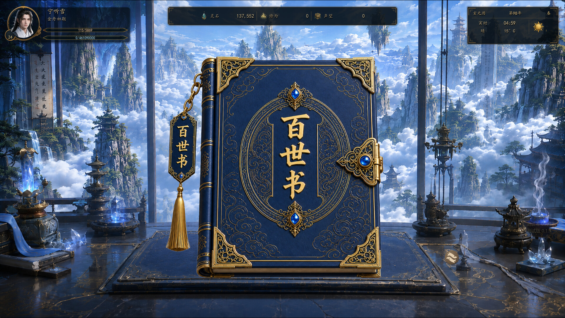 百世成仙