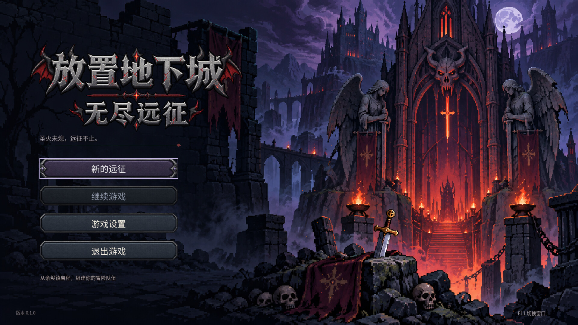 放置地下城:无尽远征