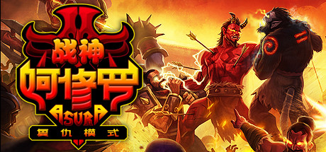 阿修罗复仇版