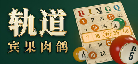 轨道:宾果肉鸽/ORBIT Bingo Roguelite Build.25928565 免安装中文版-梨子乐游戏