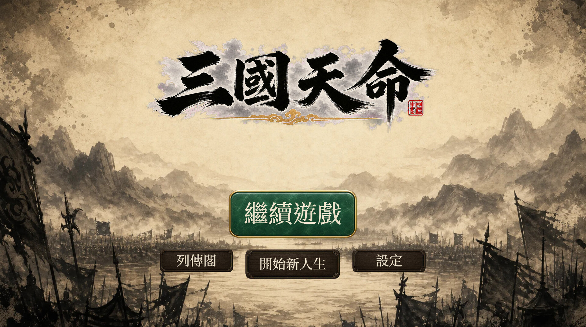 三国天命