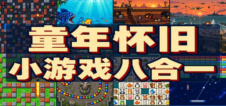 复古街机8合1合集|Retro Mix 8: Arcade Collection|Build.25858662|官方中文|容量377M
