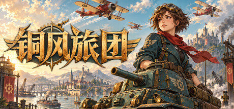 《铜风旅团》v20261027 官方中文|解压可玩- 关先生资源站