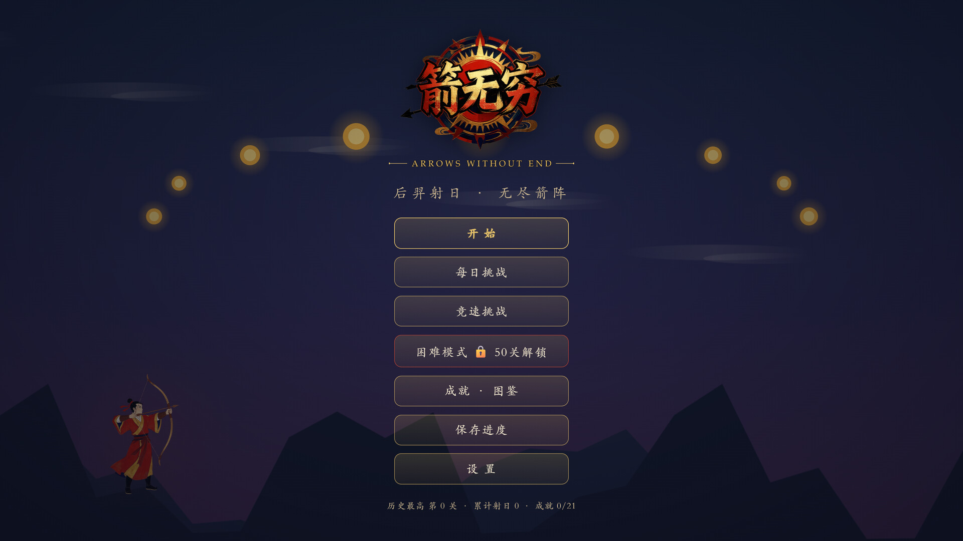 箭无穷：Arrows Without End