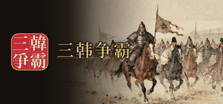三韩争霸/Samhan Where Korea Began   Build.26243752   免安装中文版-梨子乐游戏