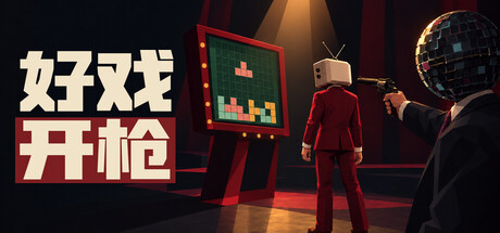 好戏开枪|Quiz Bang!|Build.26202389|官方中文|容量490M