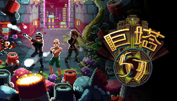 《巨塔57/Tower 57》免安装中文版