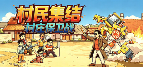 村民集结：村庄保卫战/Rally Village Defense   Build.26095622   免安装中文版-梨子乐游戏