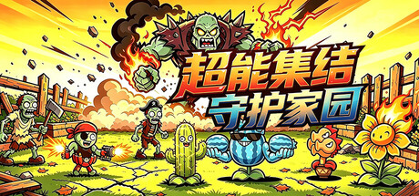 超能集结：守护家园/Superpower Rally Home Guard   Build.25557568   免安装中文版-梨子乐游戏