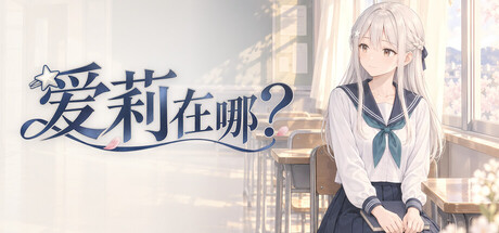 《爱莉在哪？》Build.25860964（Aili Is Here）官方中文|解压可玩- 关先生资源站