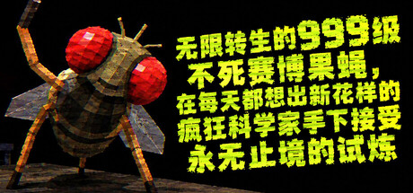 无限转生的999级不死赛博果蝇，在每天都想出新花样的疯狂科学家手下接受永无止境的试炼 /FLYBRAIN LAB      Build.25885202    免安装中文版-梨子乐游戏