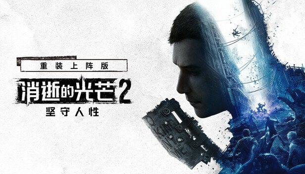 消逝的光芒2: 重装上阵版（Dying Light 2 Stay Human: Reloaded Edition）免安装中文版