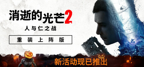 【联机】消逝的光芒2 v1.20.0 豪华中文版 全DLC 附修改器-橙子资源网 - 免费的网络资源下载平台