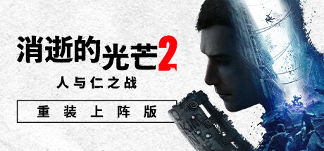 消逝的光芒2：人与仁之战/Dying Light 2 Stay Human/支持网络联机-秋风资源网