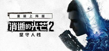 消逝的光芒2: 重装上阵版/Dying Light 2: Reloaded Edition v1.29.0|动作冒险|容量79.8GB|免安装绿色中文版-KXZGAME