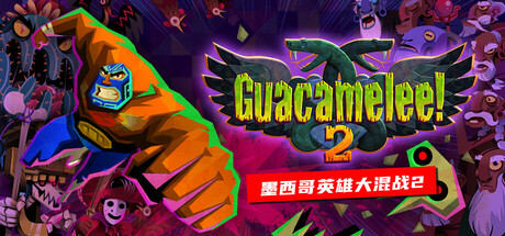 《墨西哥英雄大混战2》 完全版（Guacamelee! 2）官方中文|解压可玩- 关先生资源站