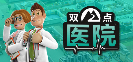 双点医院 v1.29.52 全DLC 送修改器+满金币初始存档（Two Point Hospital）免安装中文版