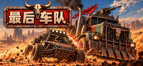 《最后车队》v20261026（Geargrave Outlands）官方中文|解压可玩- 关先生资源站