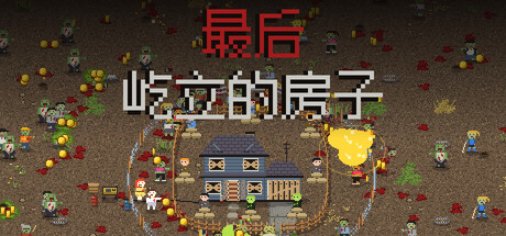 最后屹立的房子|Last House Standing|Build.26193283|官方中文|容量83M