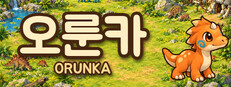 ORUNKA