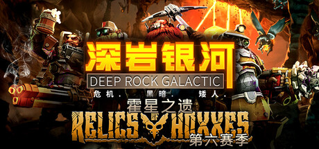 深岩银河（Deep Rock Galactic）免安装中文版下载