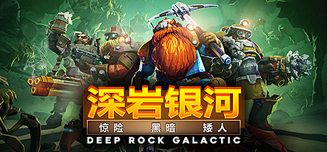 深岩银河联机版 v1.39.108916.0 -飞星（官中）|飞星游戏网 - 高质量单机游戏网盘下载站 | 免费Steam资源