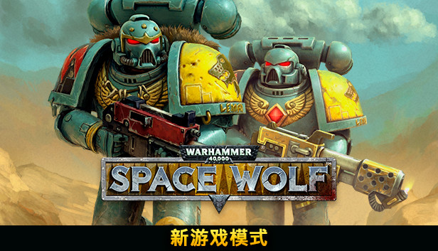 《战锤40K：太空狼/Warhammer 40,000: Space Wolf》免安装中文版