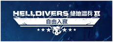 HELLDIVERS™ 绝地潜兵2