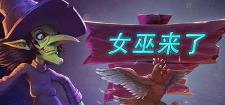 女巫来了 v1.6.0.2 单机+联机（Witch It）-CTZZ游戏库