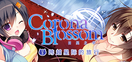 Corona Blossom-日冕之华- vol.3 跨越星际的旅行 (Corona Blossom Vol.3 Journey to the Stars)