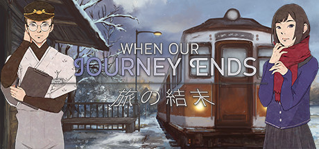 当我们的旅程结束——一部视觉小说