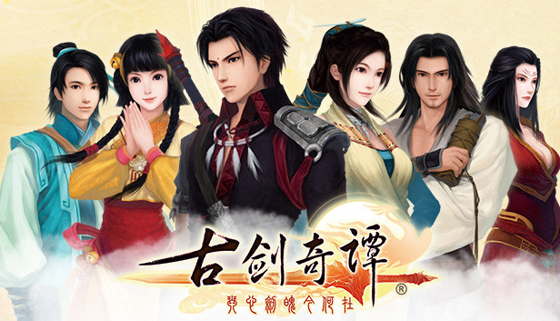 《古剑奇谭1/GuJian》免安装中文版