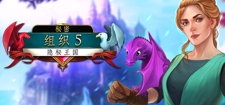 秘密命令5被埋葬的王国