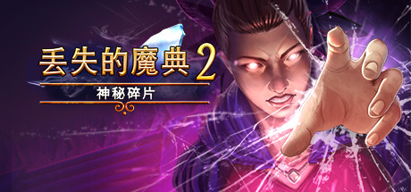 失落的Grimoires 2神秘碎片
